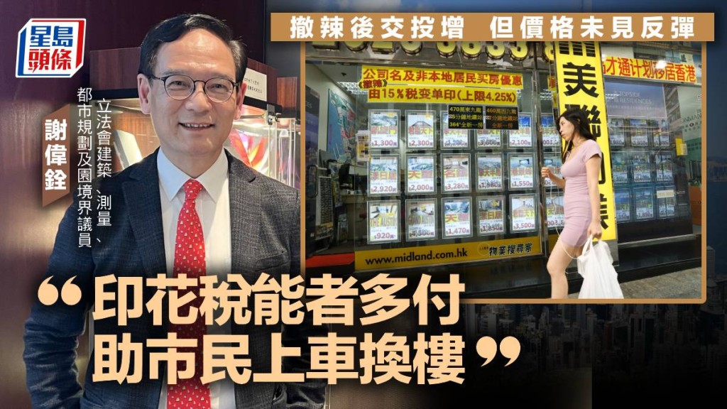 撤辣後交投增 但價格未見反彈 謝偉銓：印花稅能者多付 助市民上車換樓
