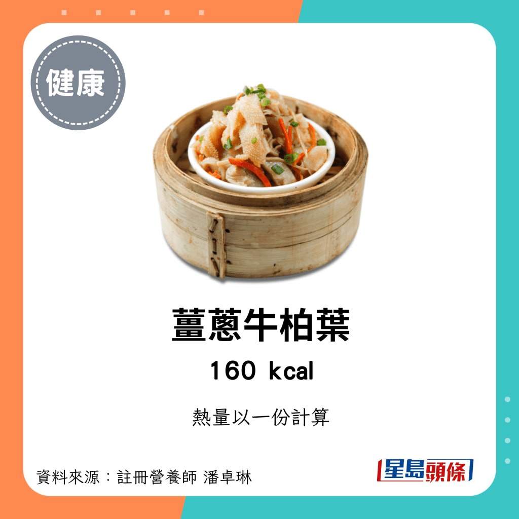 較低卡路里點心：薑蔥牛柏葉 160kcal/份