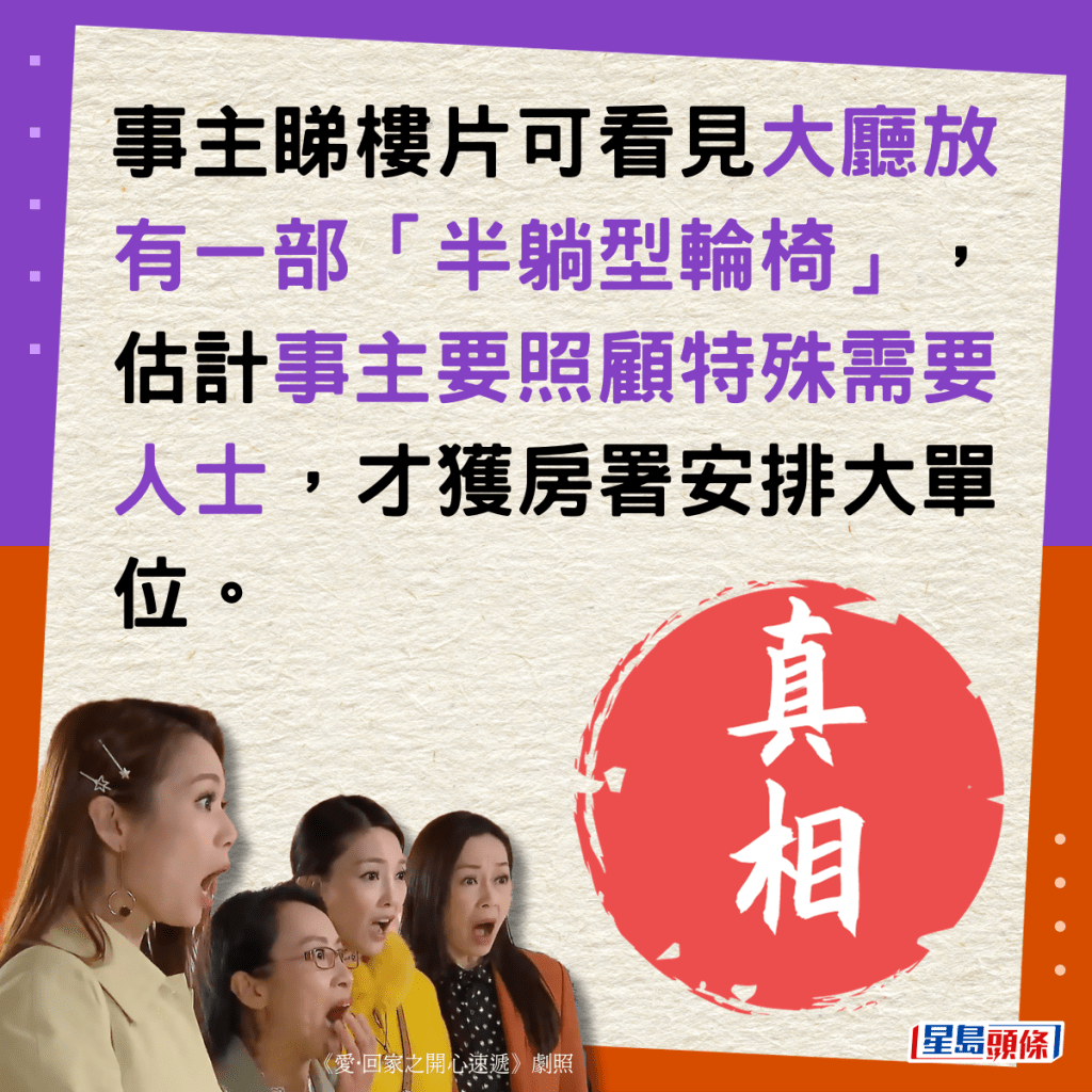 事主睇樓片可看見大廳放有一部「半躺型輪椅」，估計事主要照顧特殊需要人士，才獲房署安排大單位。
