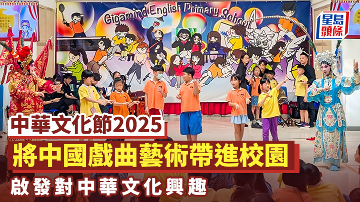 「普及中華文化藝術專場」的「校園戲曲漫遊」讓學生親身感受中國戲曲藝術魅力。