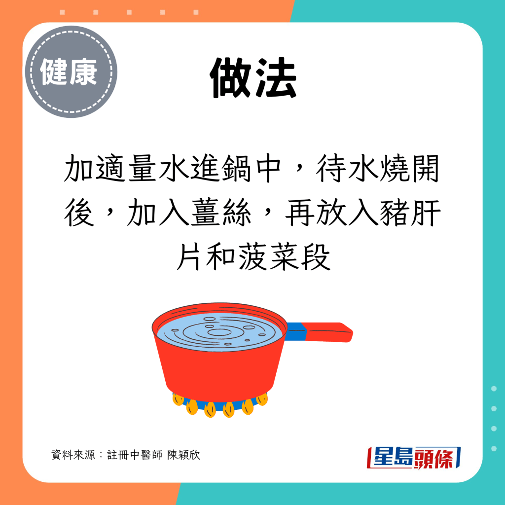 加適量水進鍋中，待水燒開後，加入薑絲，再放入豬肝片和菠菜段