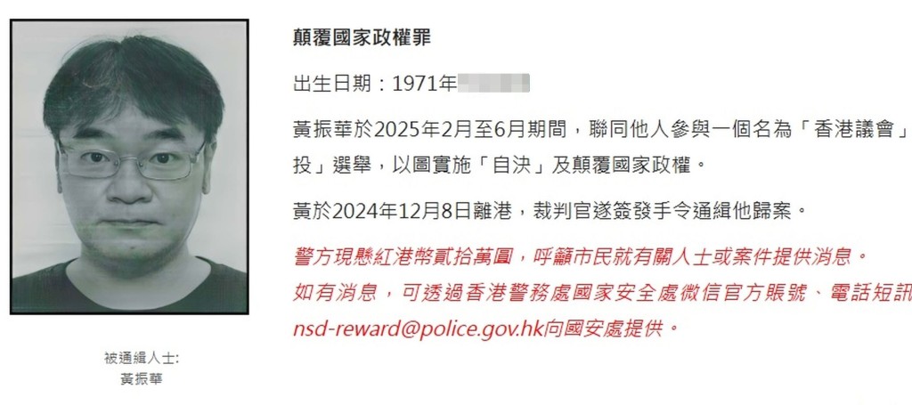 黃振華被通緝。資料圖片 黃振華被通緝。資料圖片