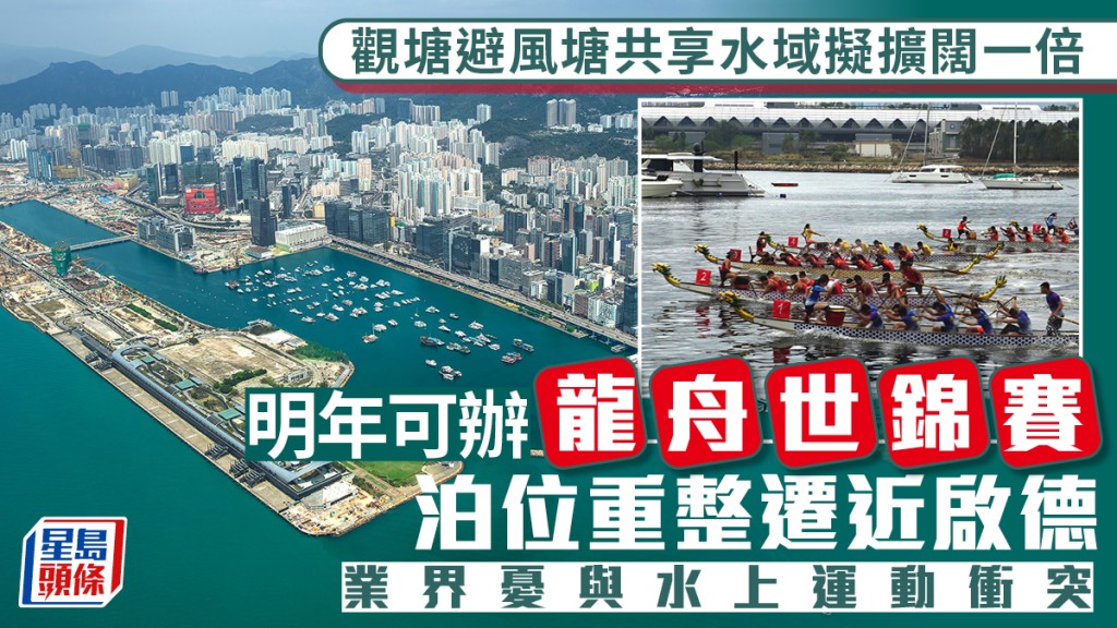 觀塘避風塘共享水域擬擴闊一倍 泊位重整遷近啟德 業界憂與水上運動衝突