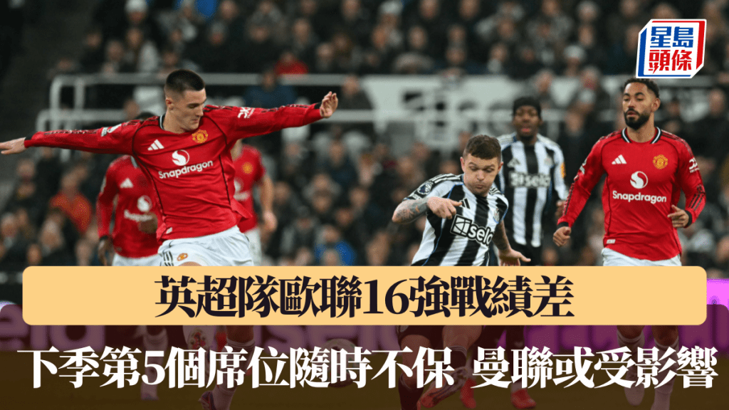 英超隊16強成績差，下季第5個席位隨時不保。