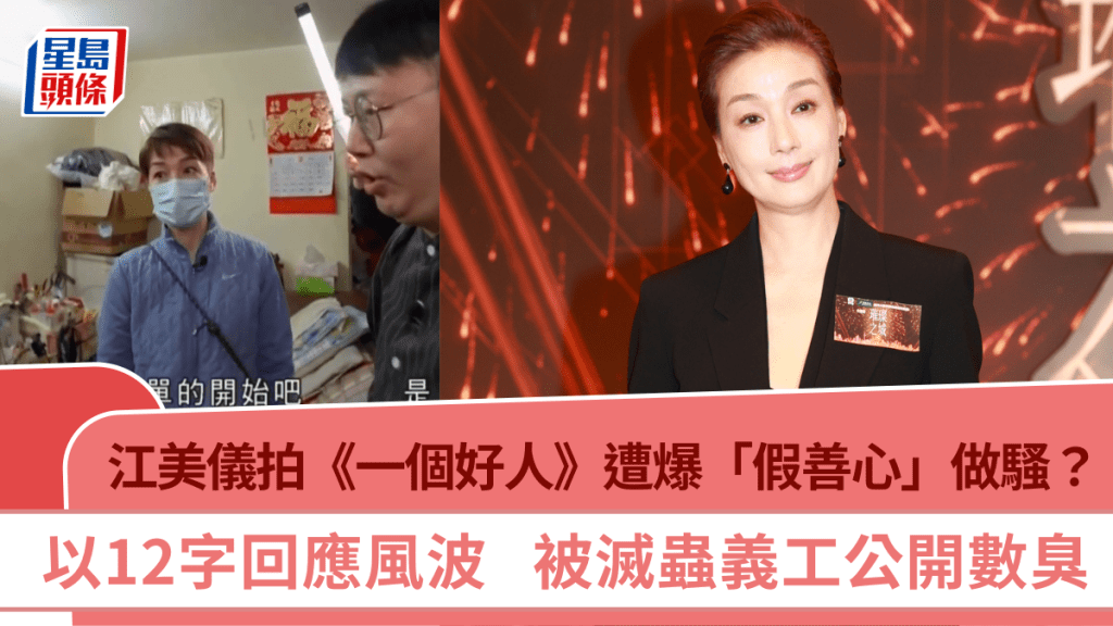 江美仪拍《一个好人》遭爆「假善心」做骚？以12字回应风波 被灭虫义工公开数臭