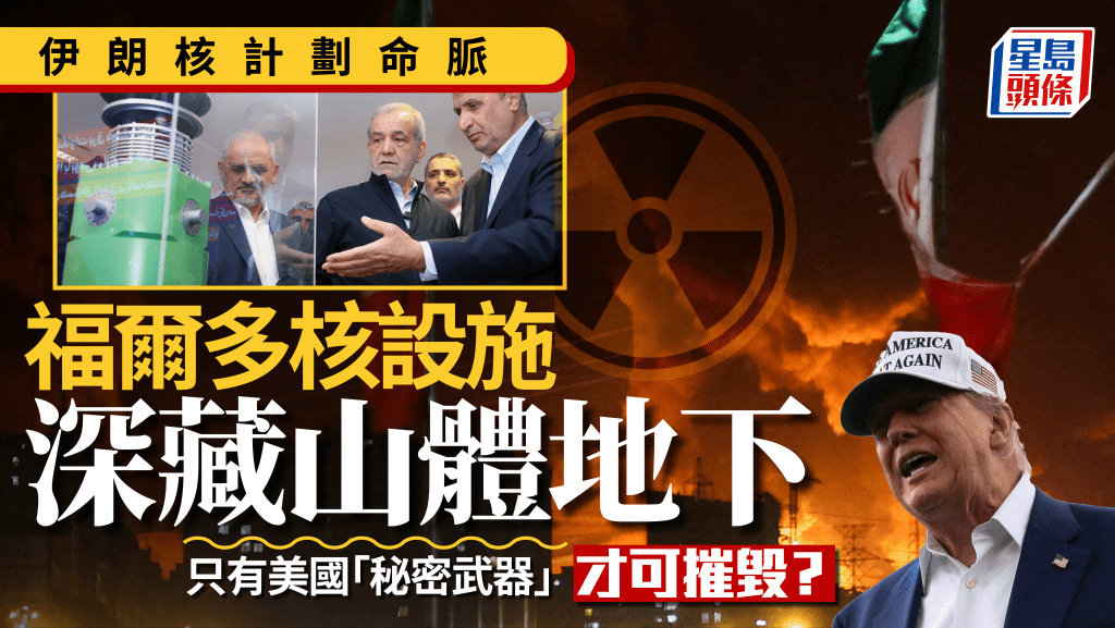 伊朗以色列衝突|為何美國考慮參與打擊? 福爾多核設施有多重要?