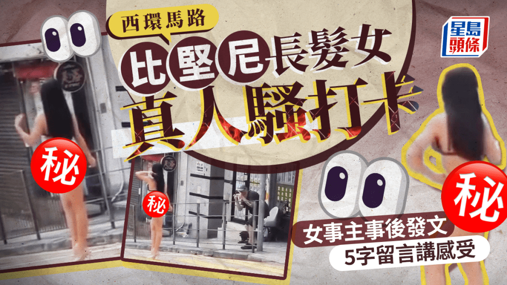 西環馬路比堅尼長髮女真人騷打卡 事主事後發文 5字留言講感受