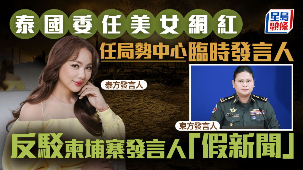 泰柬再惡鬥?︱美女獲任命局勢中心泰方臨時發言人 應付柬方女中將