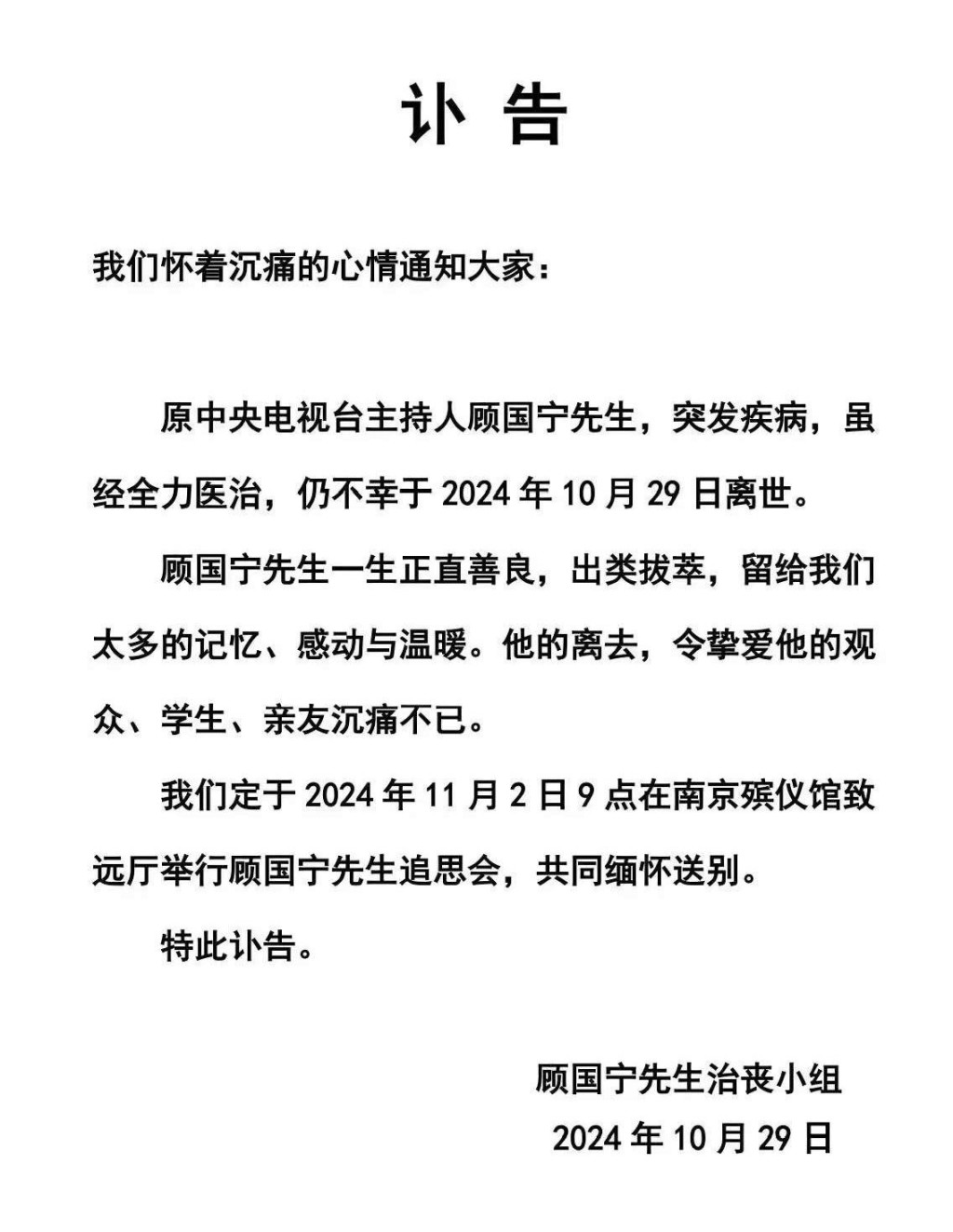 前中央电视台知名主持人顾国宁，因突发疾病今日逝世。网图