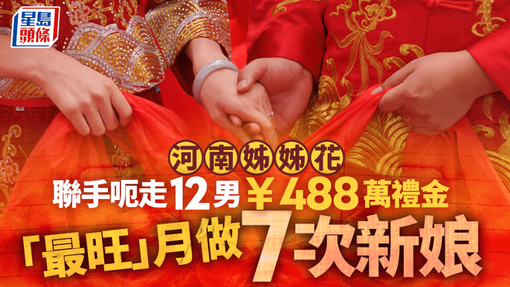 河南女月做7次新娘   姊妹呃12男禮金¥488萬