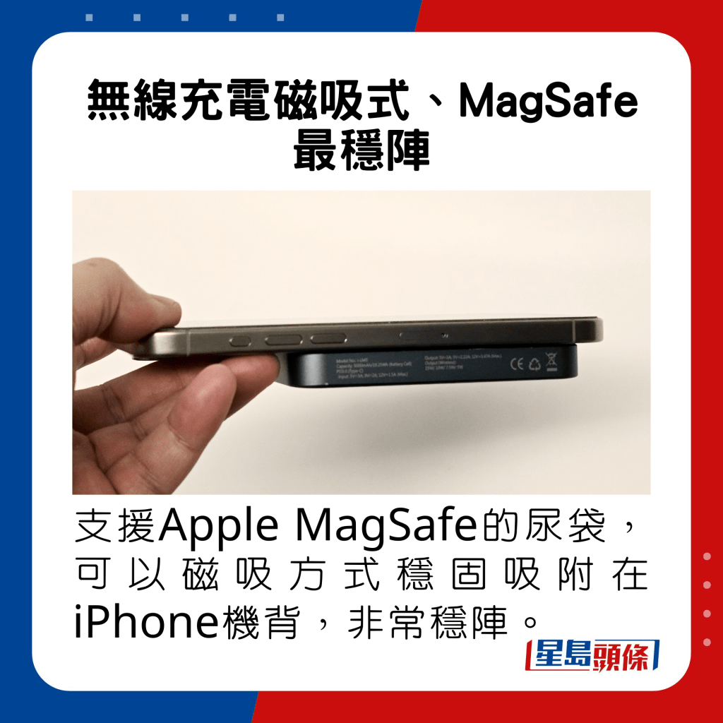 支援Apple MagSafe的尿袋，可以磁吸方式稳固吸附在iPhone机背，非常稳阵。