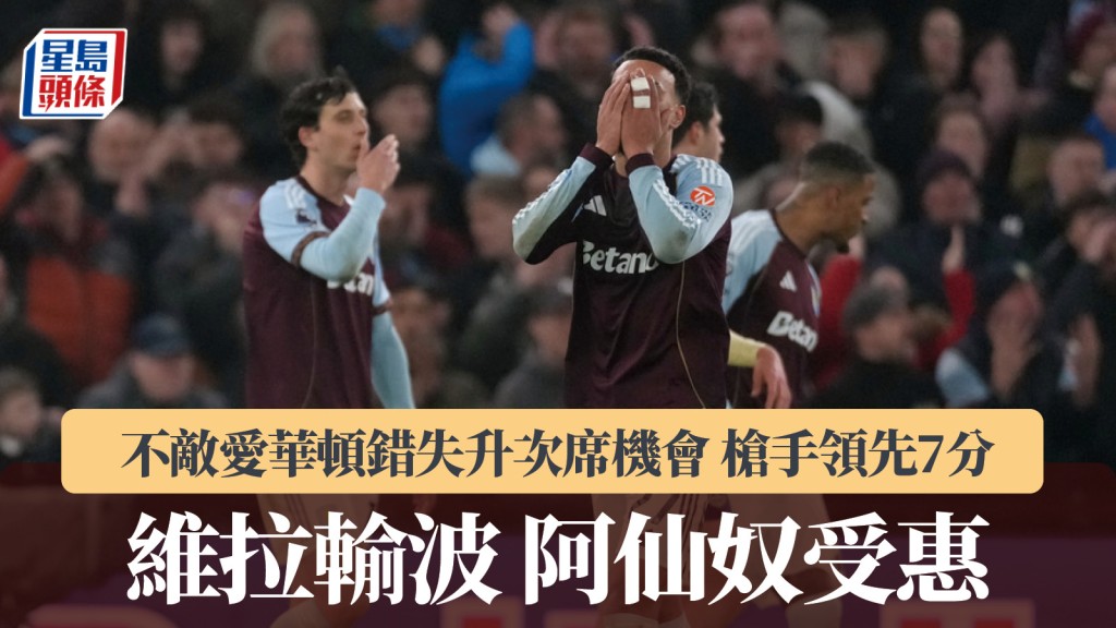 英超｜维拉不敌爱华顿错失升次席机会 阿仙奴受惠榜首领先7分。美联社