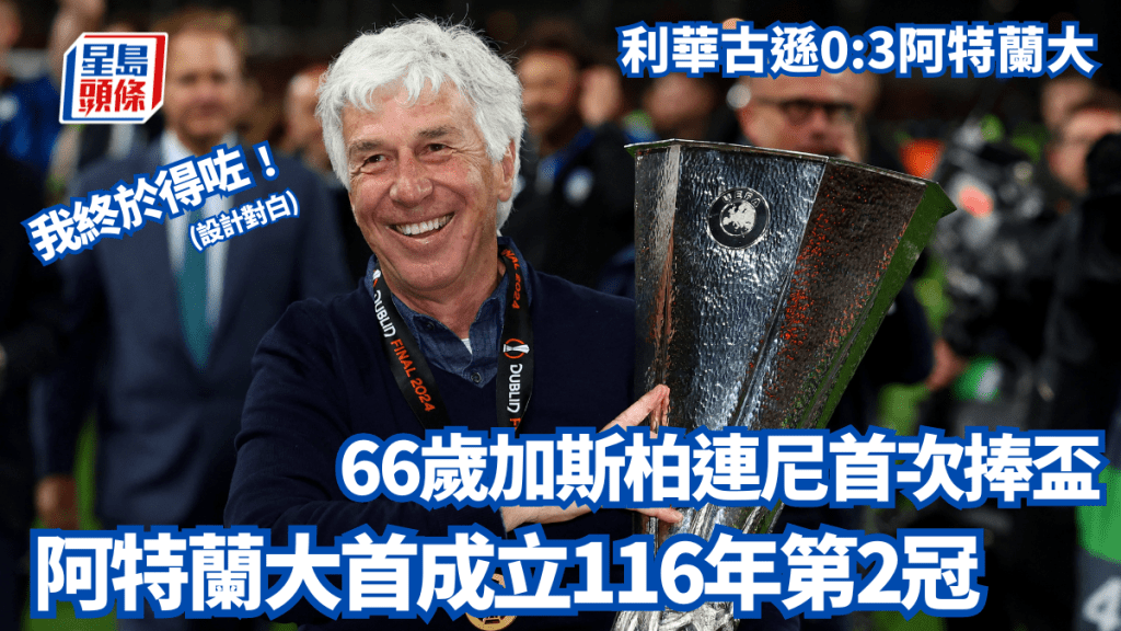 阿特蘭大首贏歐洲賽，坎坷教練48年足球生涯首次捧盃。Reuters