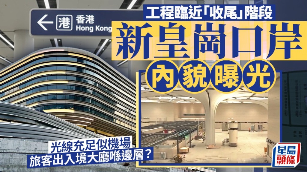 新皇崗口岸聯檢大樓的內部設施已處「收尾」階段。