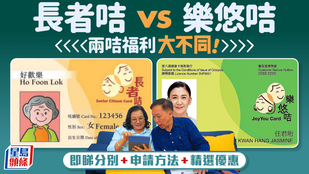 長者咭/樂悠咭點樣分？35+精選優惠 申請方法/文件/兩咭分別/申請教學一文睇清