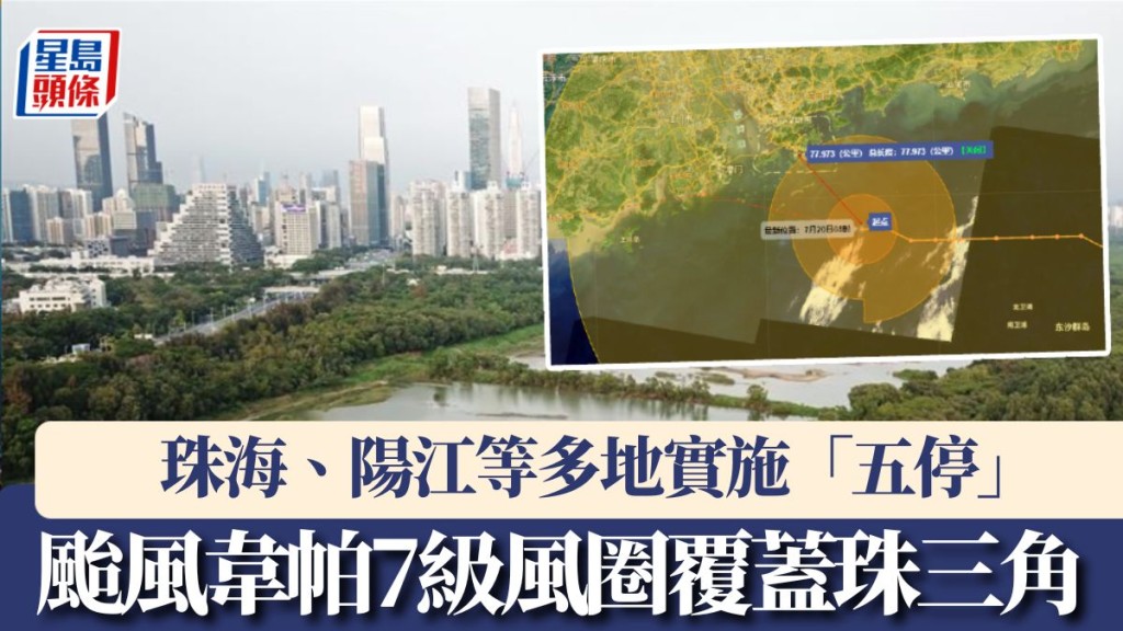 颱風韋帕7級風圈覆蓋珠三角 珠海、陽江等多地實施「五停」。