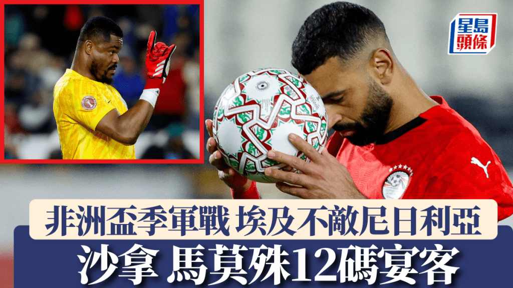 沙拿馬莫殊12碼宴客，埃及季軍戰12碼2:4負尼日利亞。