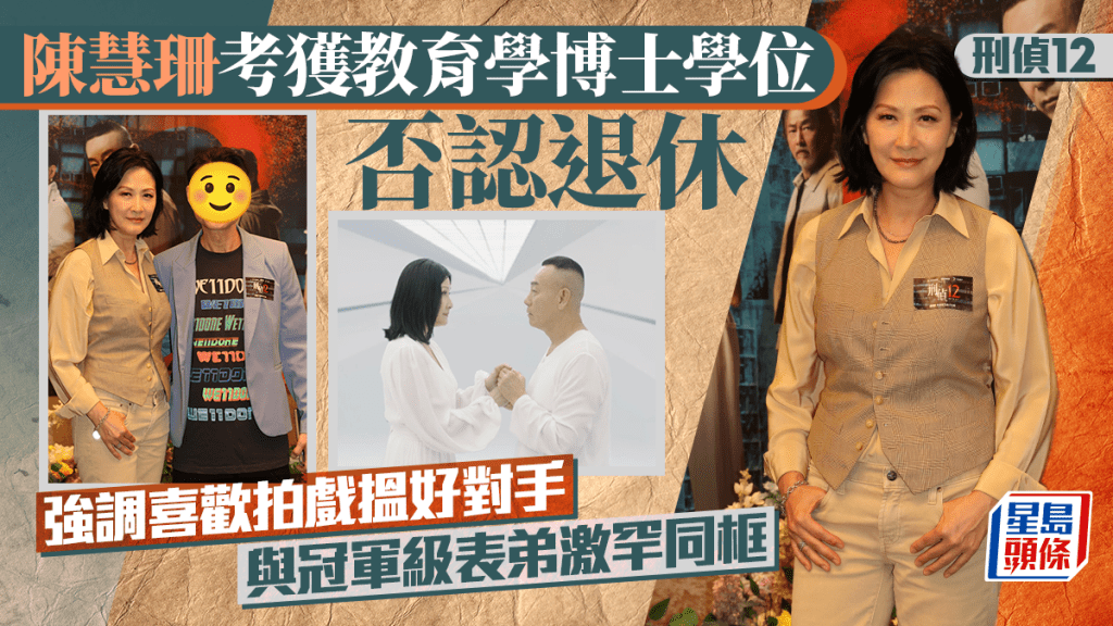 陳慧珊考獲博士學位否認退休仲想拍戲 與明星表弟激罕同框 客串《刑偵12》掀回憶殺