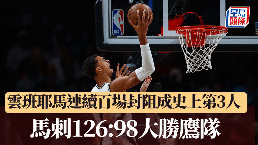 雲班耶馬連續百場封阻成史上第3人，領馬刺126:98大勝鷹隊。美聯社