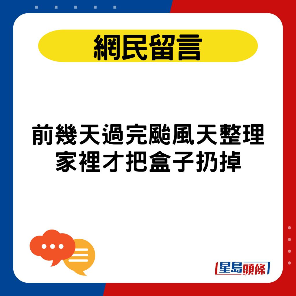 前幾天過完颱風天整理家裡才把盒子扔掉