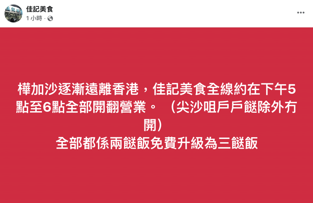 佳記美食 6pm前重開營業 免費升級三餸飯優惠