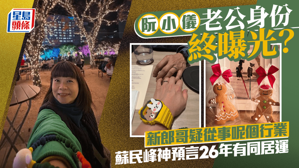 阮小儀老公身份終曝光？新郎哥疑從事呢個行業  蘇民峰神預言26年有同居運