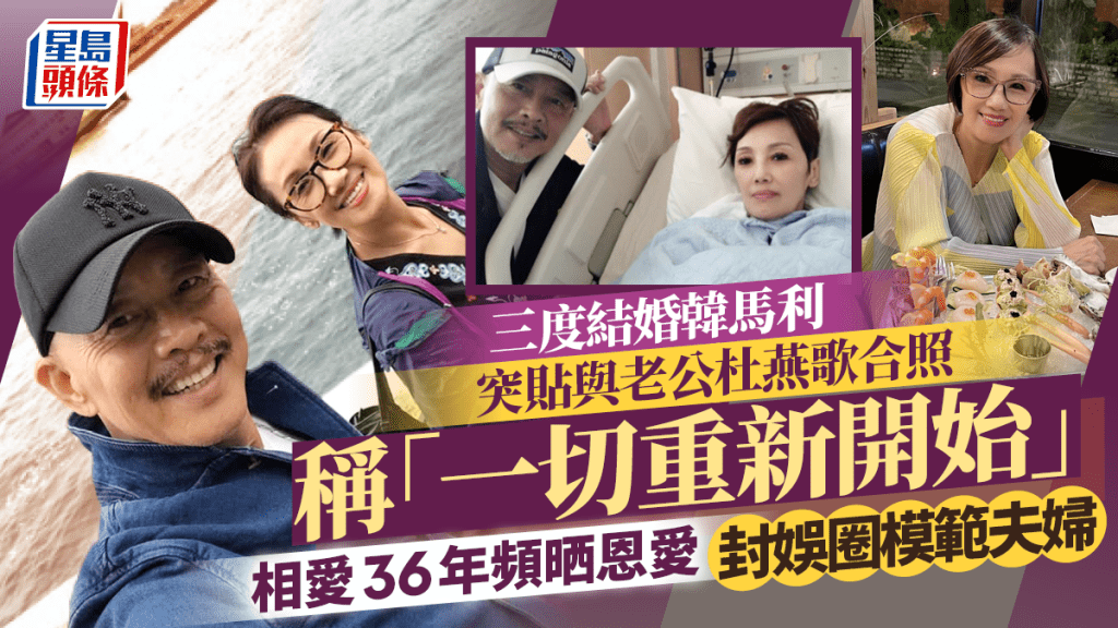 韓馬利突貼與老公杜燕歌合照稱「一切重新開始」    三度結婚相愛36年頻晒恩愛封娛圈模範夫婦