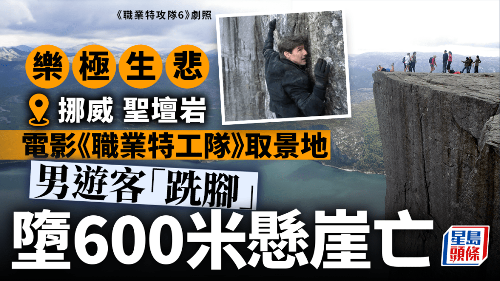 湯告魯斯《不可能的任務》取景地 遊客「跣腳」墮600米懸崖喪命