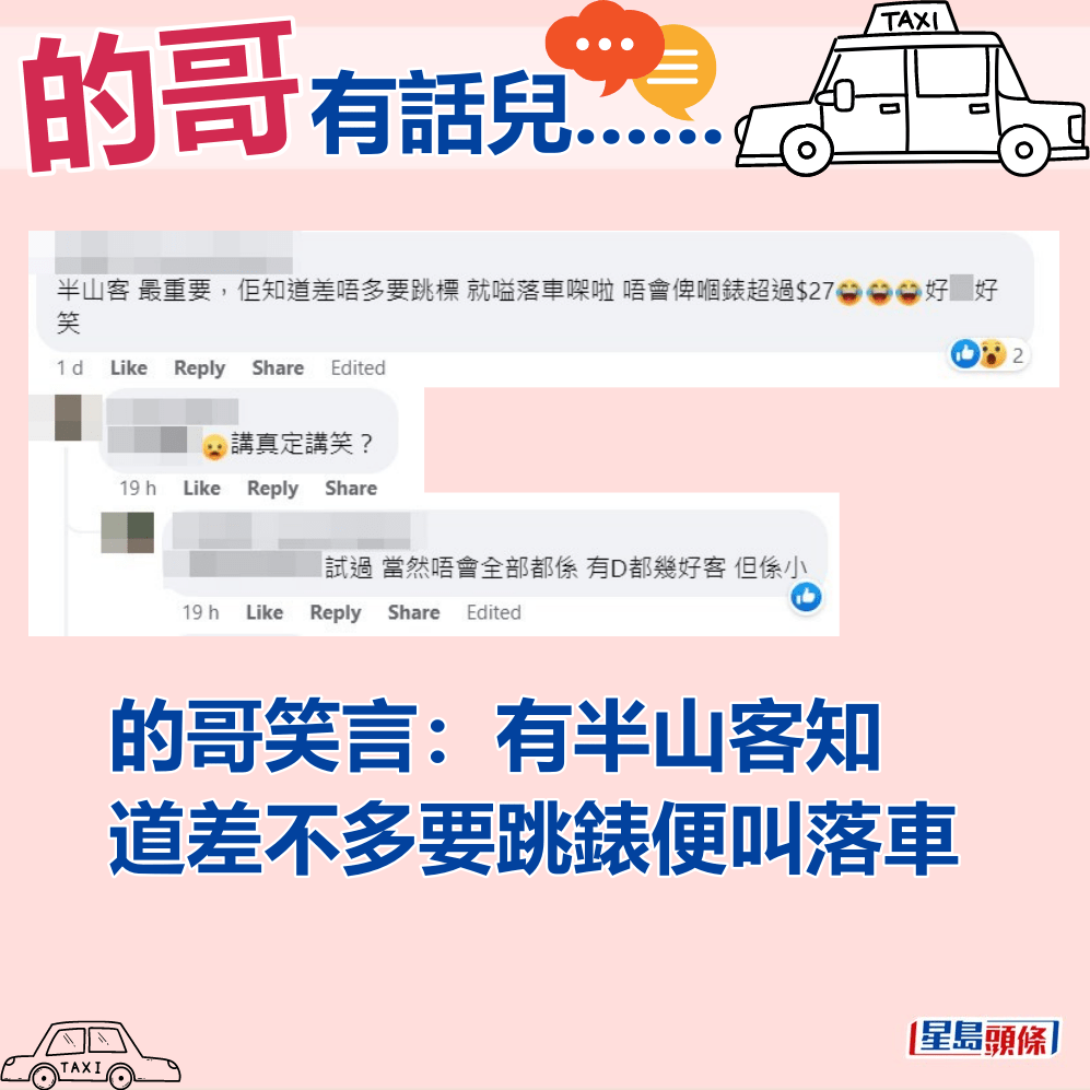 的哥笑言：有半山客知道差不多要跳表便叫落车。fb「的士司机资讯网 Taxi」截图