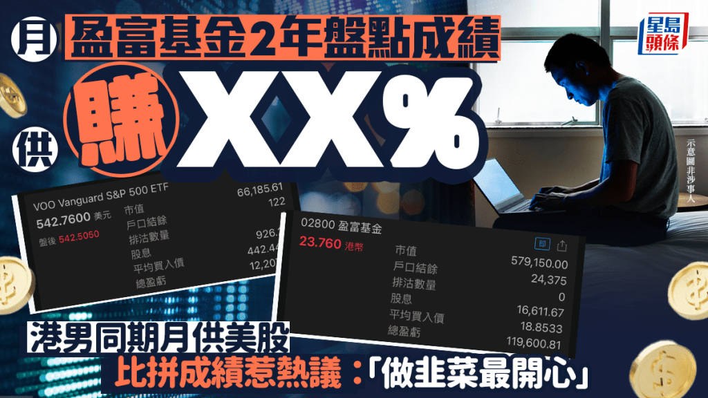 月供盈富基金2年盤點成績賺XX% 港男同期月供美股 比拼成績惹熱議:「做韭菜最開心」|Juicy叮