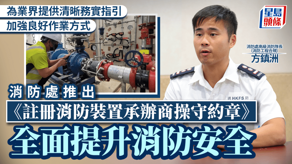 消防處推出《註冊消防裝置承辦商操守約章》 全面提升消防安全 為業界提供清晰務實指引 加強良好作業方式