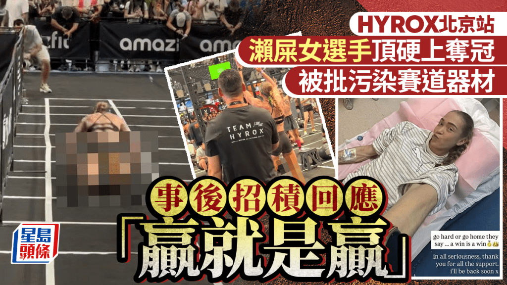 HYROX北京站︱女选手失禁作赛夺冠掀争议 当事人嘟嘴回应再惹火