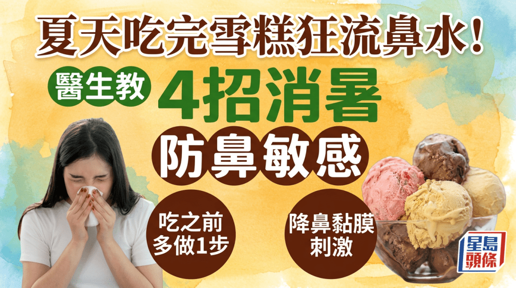 夏天吃完雪糕狂流鼻水！醫生教4招消暑防鼻敏感 吃之前多做1步降鼻黏膜刺激