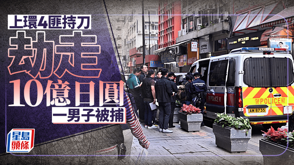 上環四賊匪劫找換店10億日圓   一男子被捕