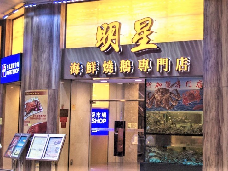 確診警員曾於2月18日下午5時30分至10時到西環明星海鮮燒鵝專門店出席聚會。
