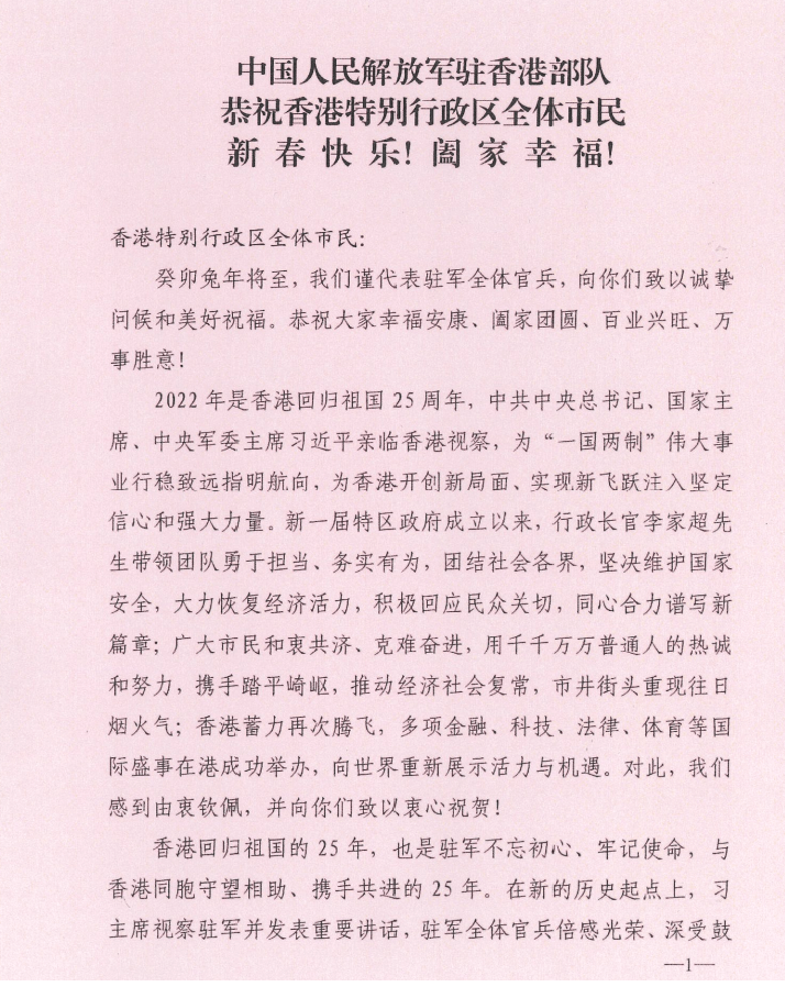 駐港解放軍發表新春賀詞。（政府新聞處）
