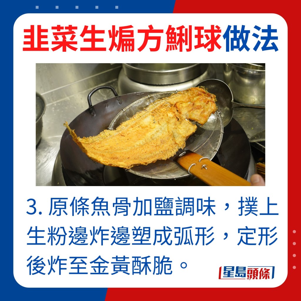 3. 鱼骨保持完整加少许盐调味，扑上生粉边炸边塑成弧形，定形后炸至金黄酥脆备用。