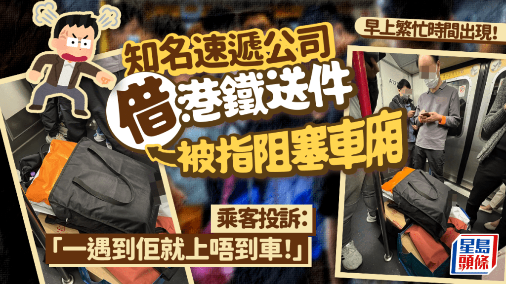 知名速遞公司借港鐵送件被指阻塞車廂 乘客投訴：「一遇到佢就上唔到車！」