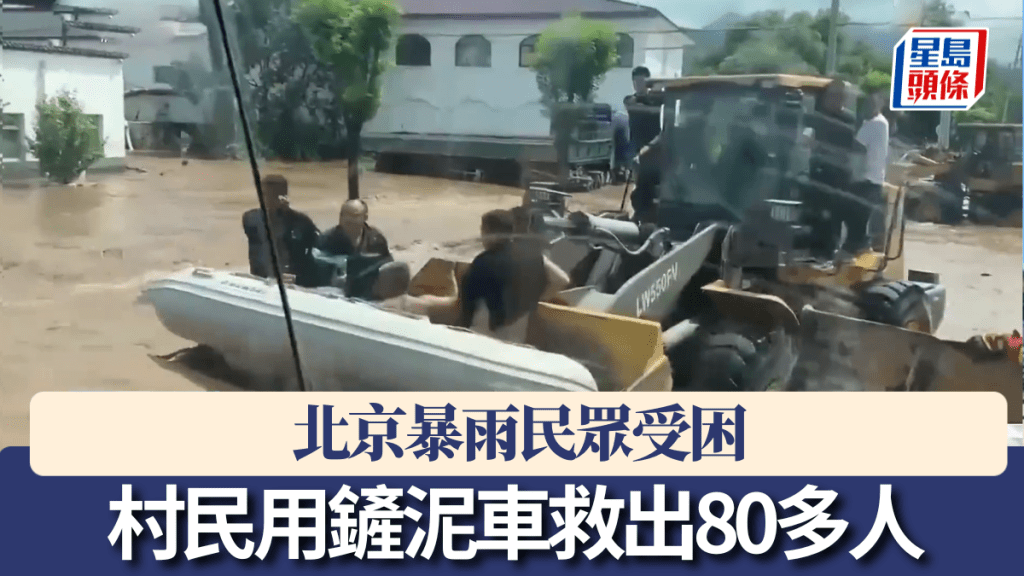 北京暴雨民眾受困，村民自發用鏟泥車協同消防員救出80多人。 央視截圖