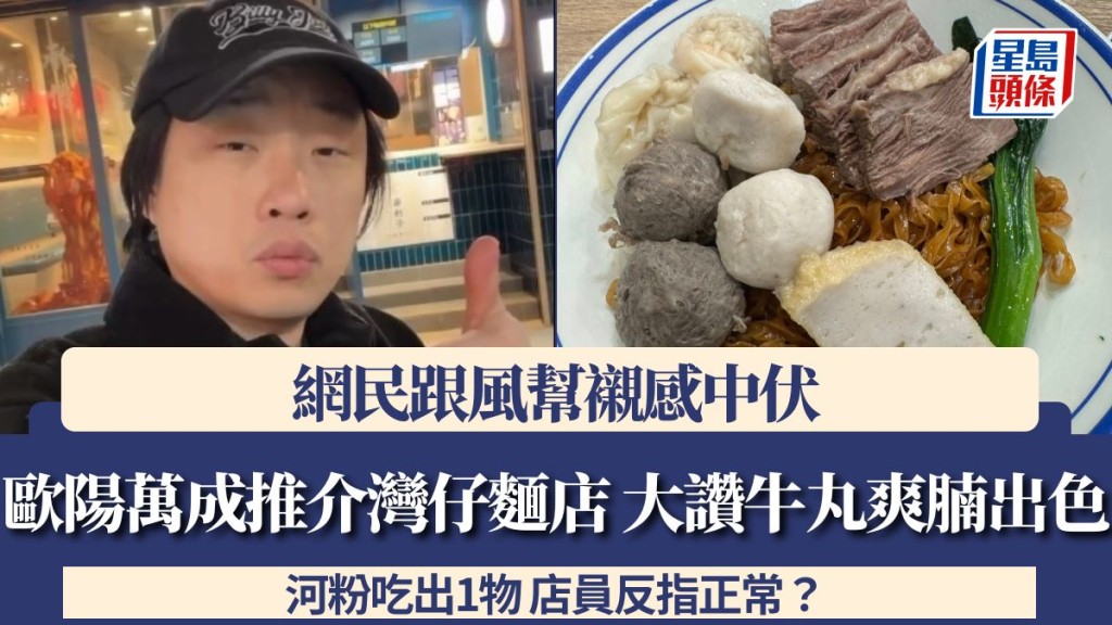 歐陽萬成推介灣仔麵店 大讚牛丸爽腩出色 網民跟風幫襯感中伏 河粉吃出1物 店員反指正常？