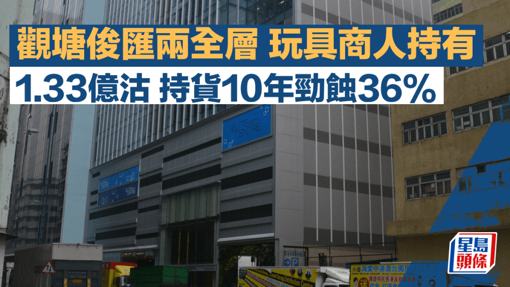 商廈蝕賣 觀塘俊匯兩全層1.33億沽 玩具商人自用 持貨10年虧損36%
