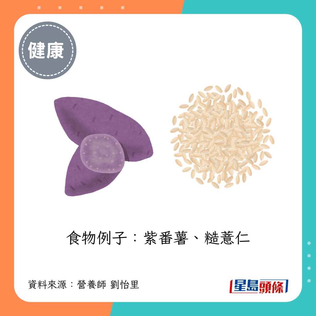 食物例子：紫番薯、糙薏仁