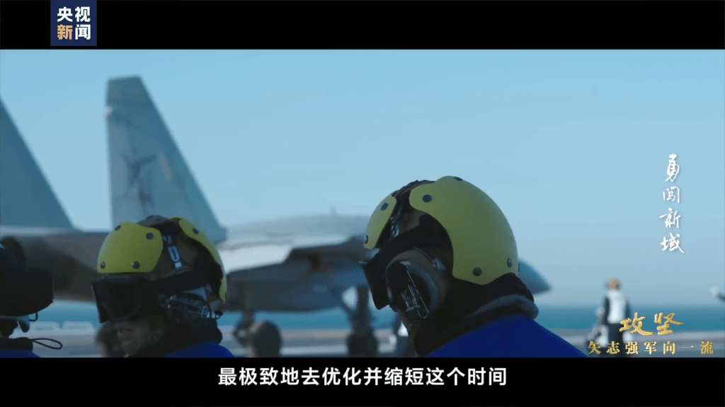 央視再釋出解放軍第三艘航艦福建艦的紀錄片《攻堅——矢志強軍向一流》。 央視再釋出解放軍第三艘航艦福建艦的紀錄片《攻堅——矢志強軍向一流》。