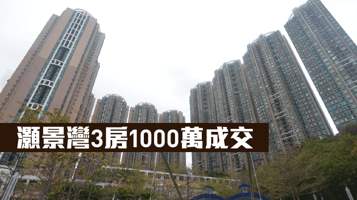 灝景灣3房1000萬成交。