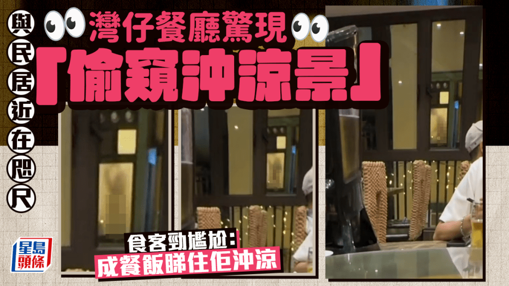 灣仔泰國菜餐廳驚現「偷窺沖涼景」 與民居近在咫尺 食客勁尷尬：成餐飯睇住佢沖涼｜Juicy叮