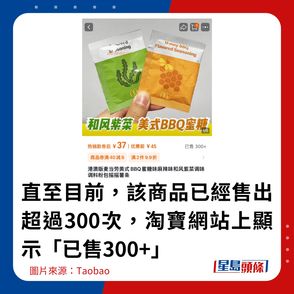 直至目前，該商品已經售出超過300次，淘寶網站上顯示「已售300+」