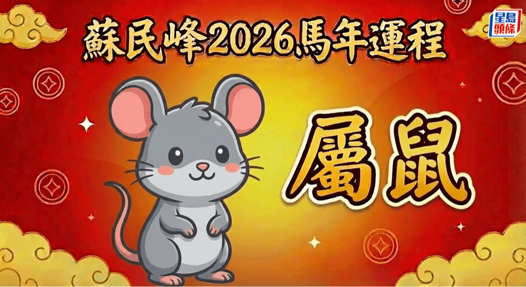 屬鼠沖太歲易破財！小心筋骨手腳受傷