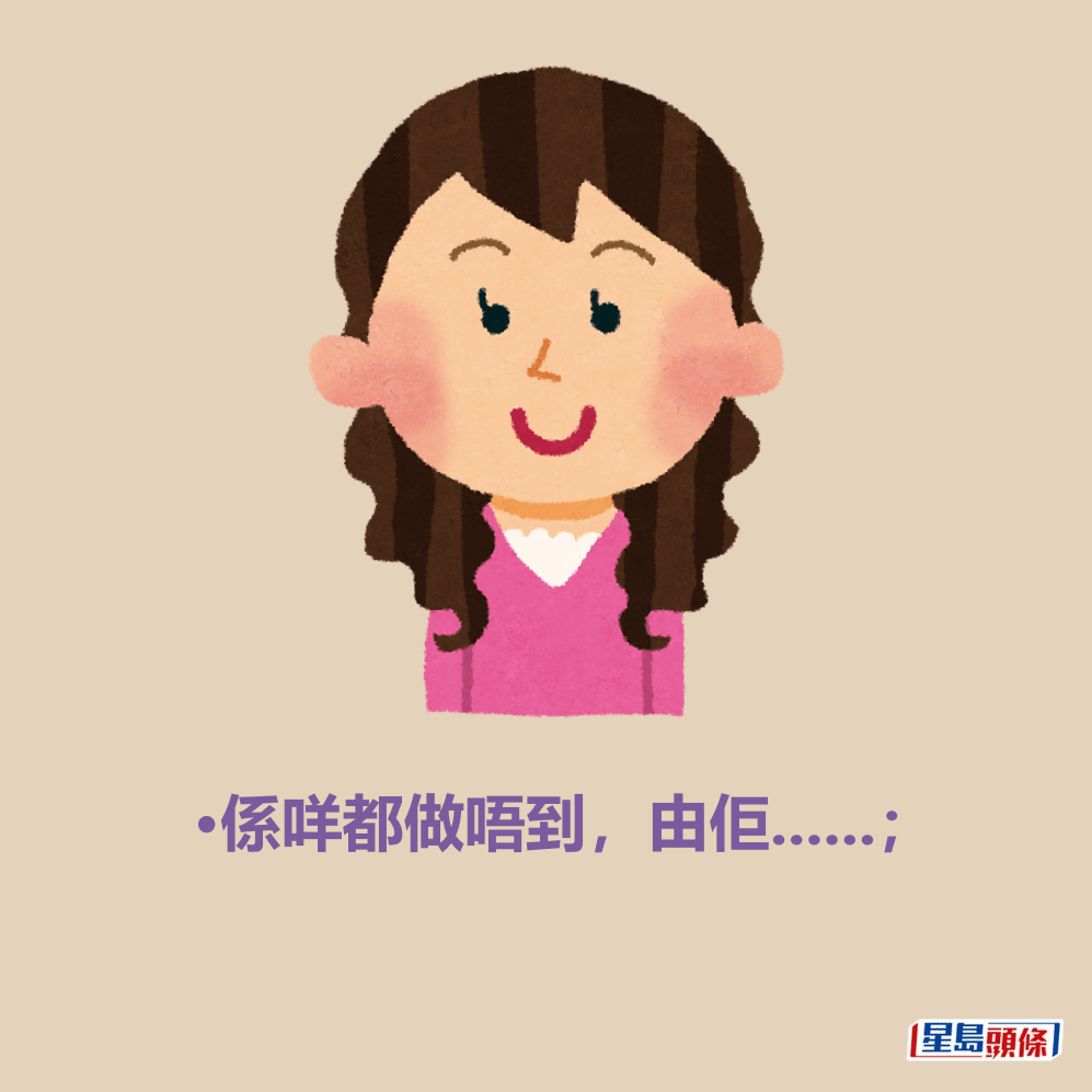 •係咩都做唔到,由佢......; •係咩都做唔到,由佢......;