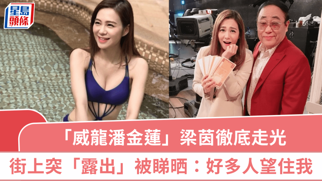 「威龍潘金蓮」梁茵徹底走光  街上突「露出」被睇晒：好多人望住我  網民質疑扮嘢？