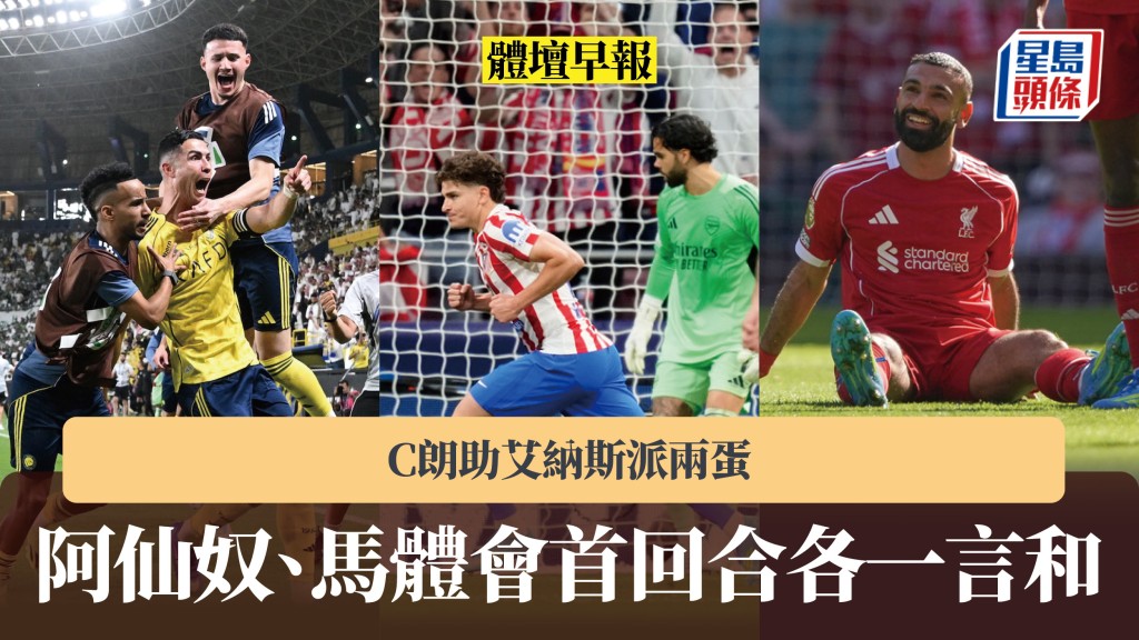 體壇早報｜阿仙奴、馬體會首回合各一言和 C朗助艾納斯派兩蛋。美聯社、路透社